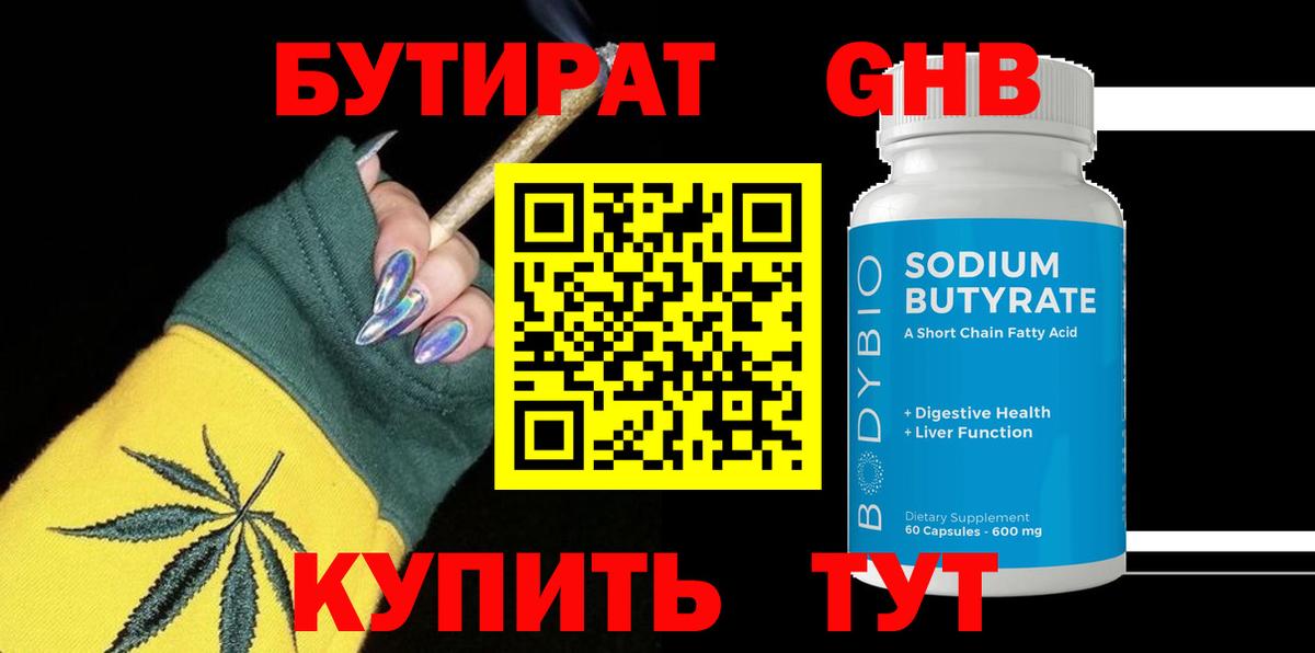 Бутират 1.4BDO  Вход с VPN  Зерноград 