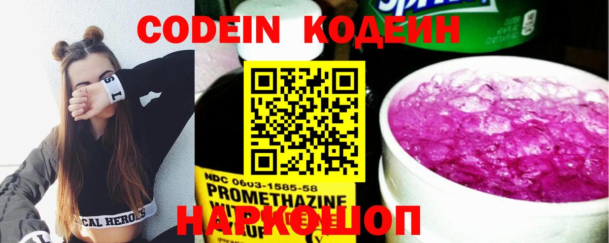 Кодеин Purple Drank  Вход с VPN  Кодеиновый сироп Lean Purple Drank  Зерноград 